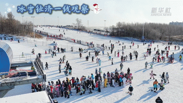 冰雪经济一线观察丨冰雪运动消费市场持续火热