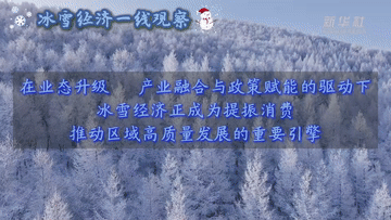 冰雪经济一线观察｜“冰雪+”业态助力冰雪经济持续升温