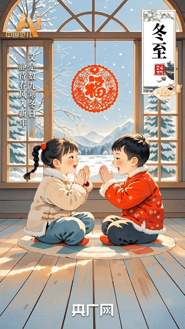节气里的中国智慧｜冬至大如年，雪落暖团圆