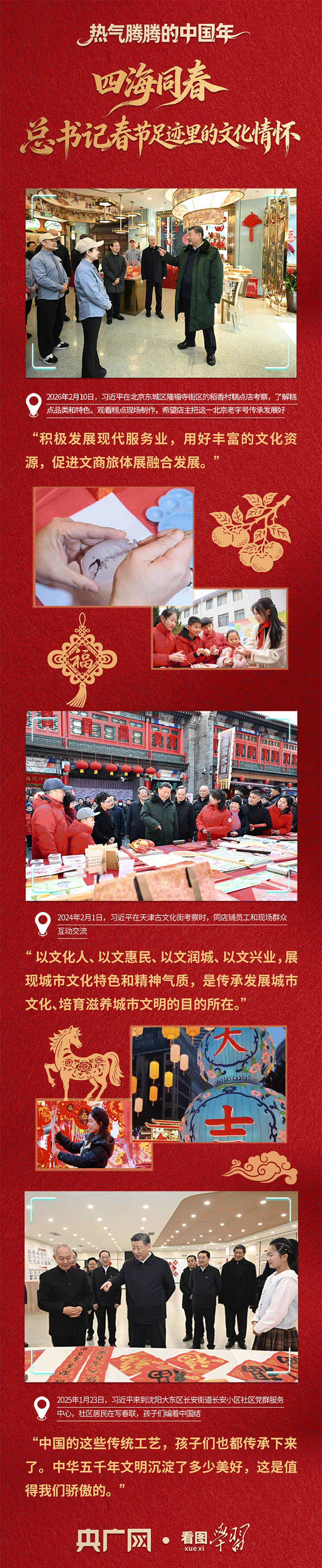 看图学习·热气腾腾的中国年丨四海同春 总书记春节足迹里的文化情怀