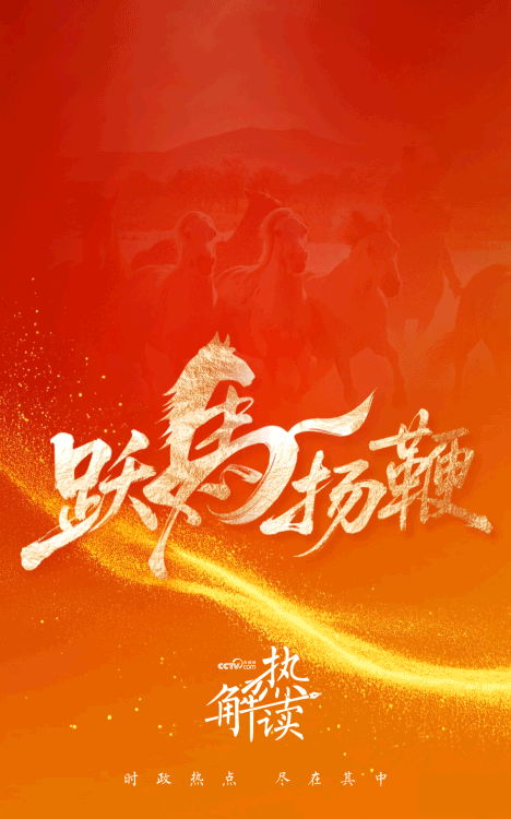 热解读|“跃马扬鞭”开新局