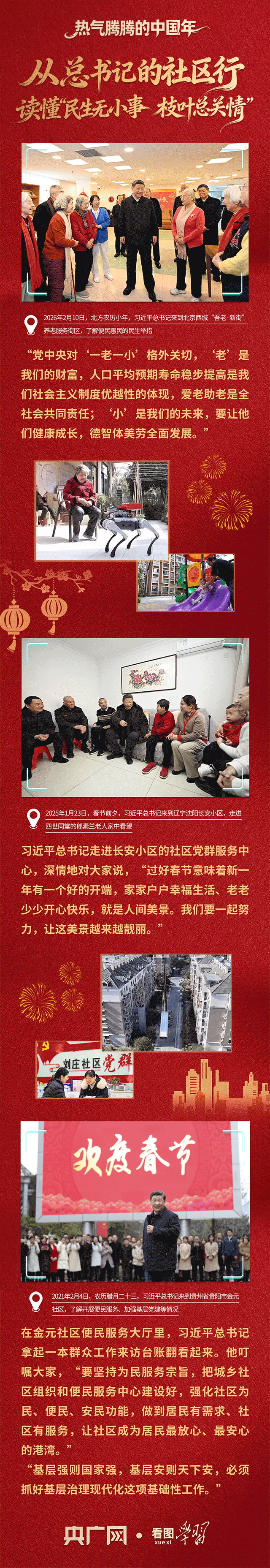 看图学习·热气腾腾的中国年丨从总书记的社区行 读懂“民生无小事 枝叶总关情”