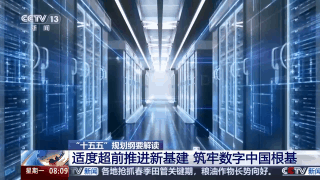 未来怎么干?专家解读“十五五”规划纲要新基建政策