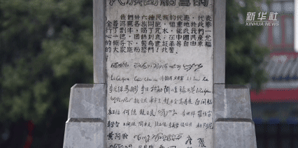 习近平讲述的故事|石碑上的团结誓言 习近平讲述的故事|石碑上的团结誓言