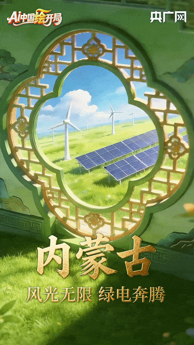 AI中国绘开局︱一起Color Walk!解锁各地“十五五”开局新气象