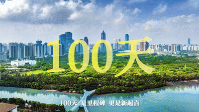 “数”说100天——海南开放的“加速度”