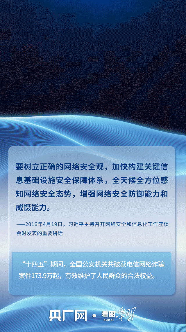 看图学习|筑牢网络安全和数据安全防线 总书记关心的“网事” 看图学习|筑牢网络安全和数据安全防线 总书记关心的“网事”