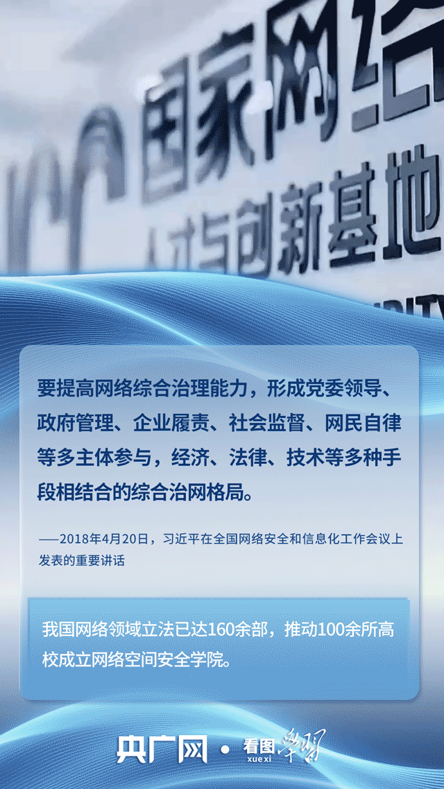 看图学习｜筑牢网络安全和数据安全防线 总书记关心的“网事”