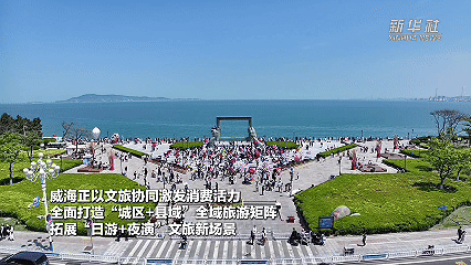 小长假里看中国｜从“单点火爆”到“全域共赢”，点燃县域文旅新引擎