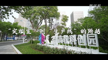 科创园区蹲点日记|“实验室”到“生产线”的跨越 科创园区蹲点日记|“实验室”到“生产线”的跨越