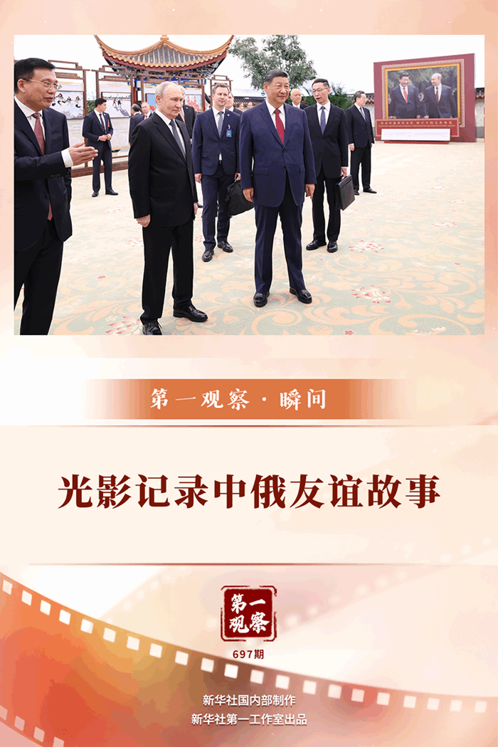 第一观察·瞬间|光影记录中俄友谊故事