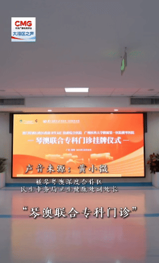 勇立潮头大湾区丨一针到位!琴澳一体化发展的
