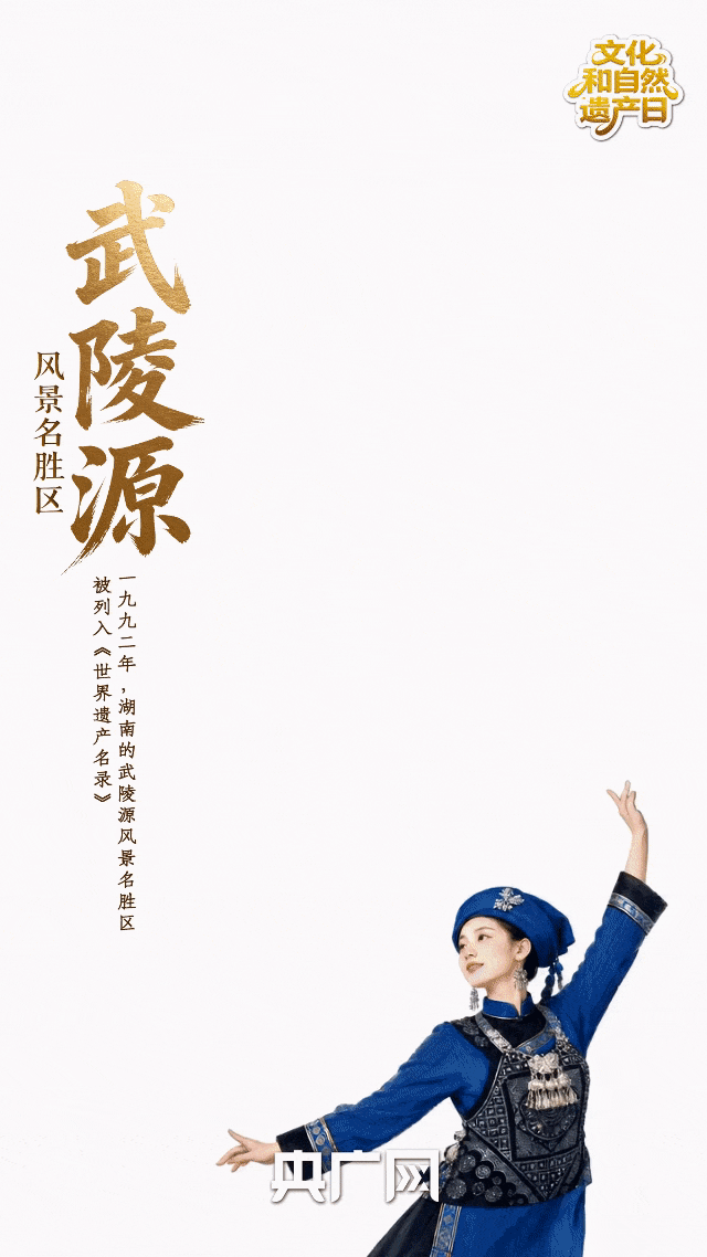 AI中国|一“舞”览山河!从世界遗产里瞰见大美中国
