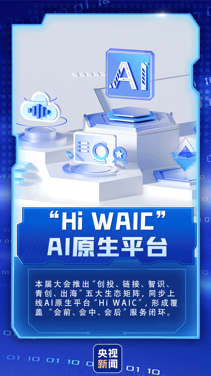 开“新”WAIC丨9个关键词,解锁2026世界人工智能大会新亮点