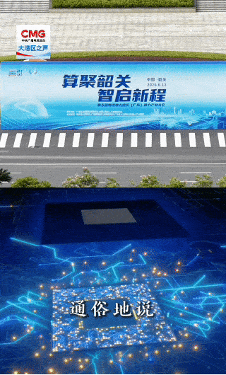 勇立潮头大湾区丨“港澳数、韶关算”!“来数加工”成跨境算力新场景