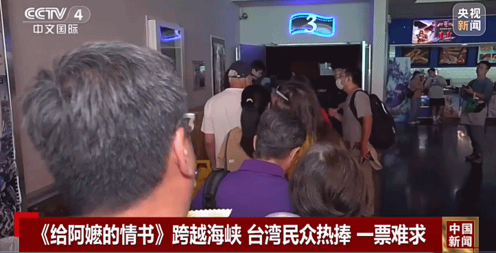 《给阿嬷的情书》跨越海峡 台湾民众热捧 一票难求