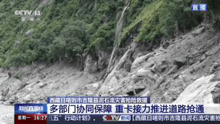 视频丨G216受损路段已抢通至第一个冲沟险段 多种设备协同持续推进