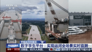 视频丨首条全生命周期智慧运河 三个关键词看平陆运河“智”在哪