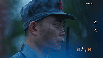 伟大远征丨第三集《铁流》