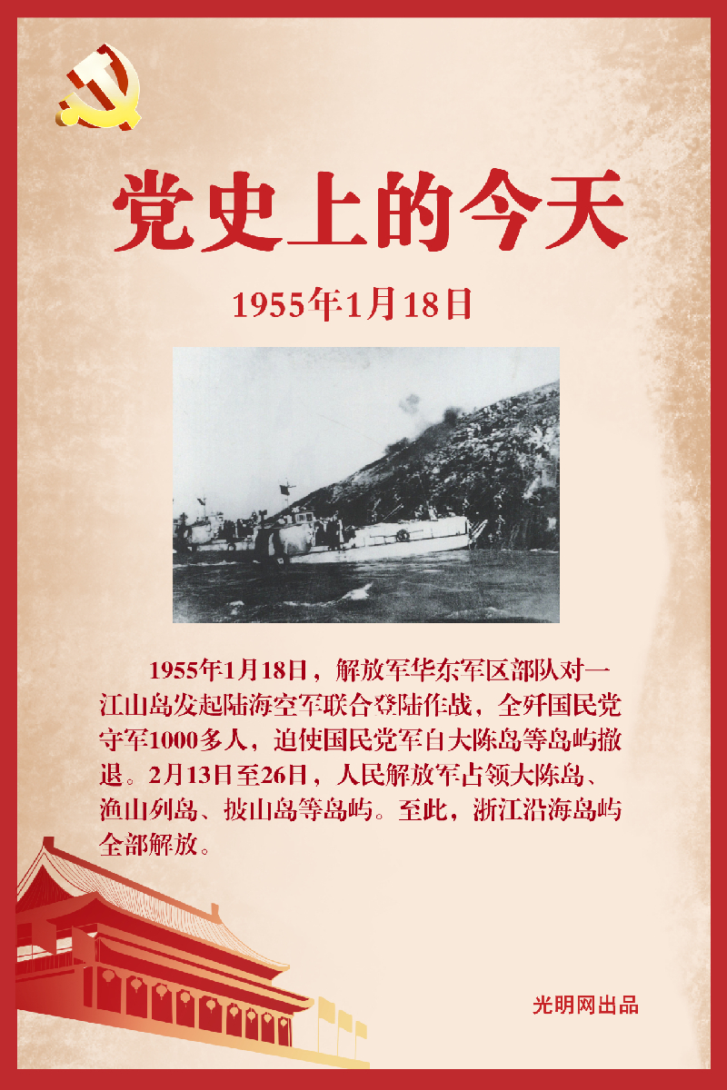党史上的今天1955年1月18日人民解放军解放一江山岛