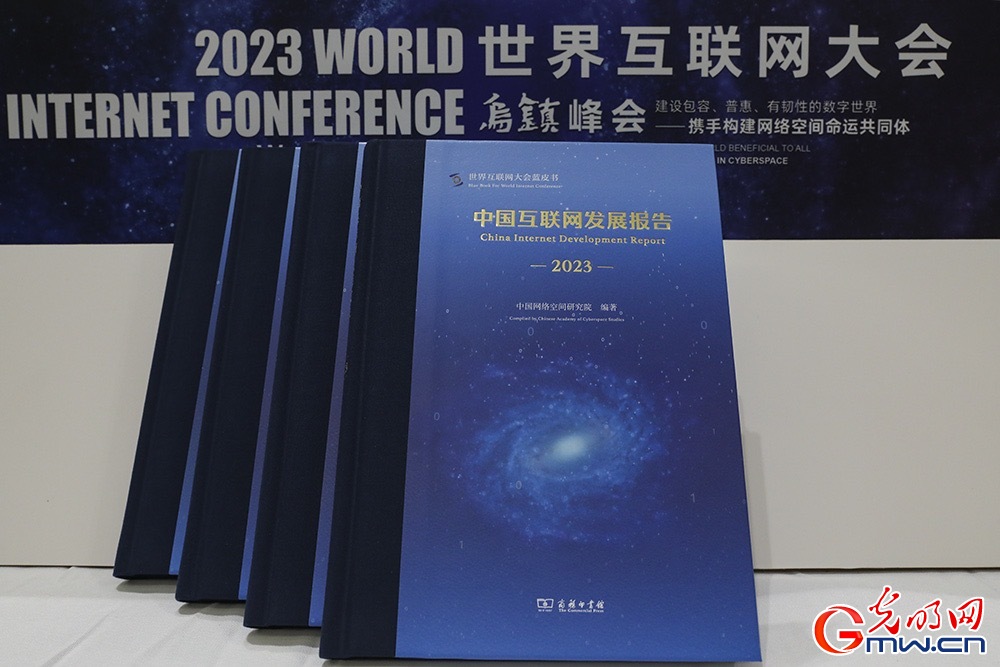《中国互联网发展报告2023》发布 数字中国建设展现新图景