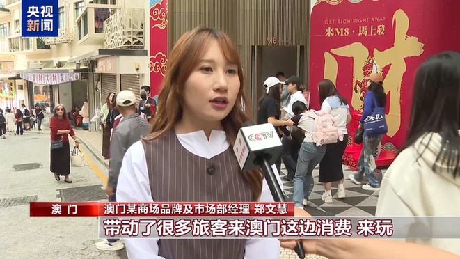 视频丨喜气洋洋 暖意融融 澳门春节旅游消费市场火热 视频丨喜气洋洋 暖意融融 澳门春节旅游消费市场火热