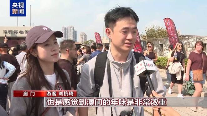 视频丨喜气洋洋 暖意融融 澳门春节旅游消费市场火热 视频丨喜气洋洋 暖意融融 澳门春节旅游消费市场火热