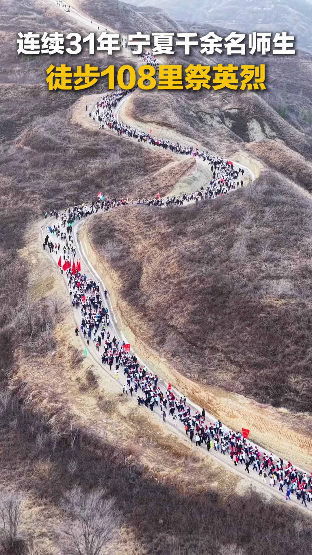 连续31年,徒步108里!这堂“课”又刷屏了 连续31年,徒步108里!这堂“课”又刷屏了