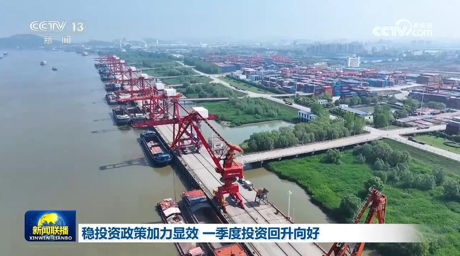 稳投资政策加力显效 一季度投资回升向好