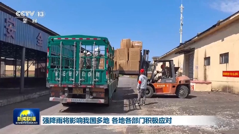 视频丨强降雨将影响我国多地 各地各部门积极应对 视频丨强降雨将影响我国多地 各地各部门积极应对