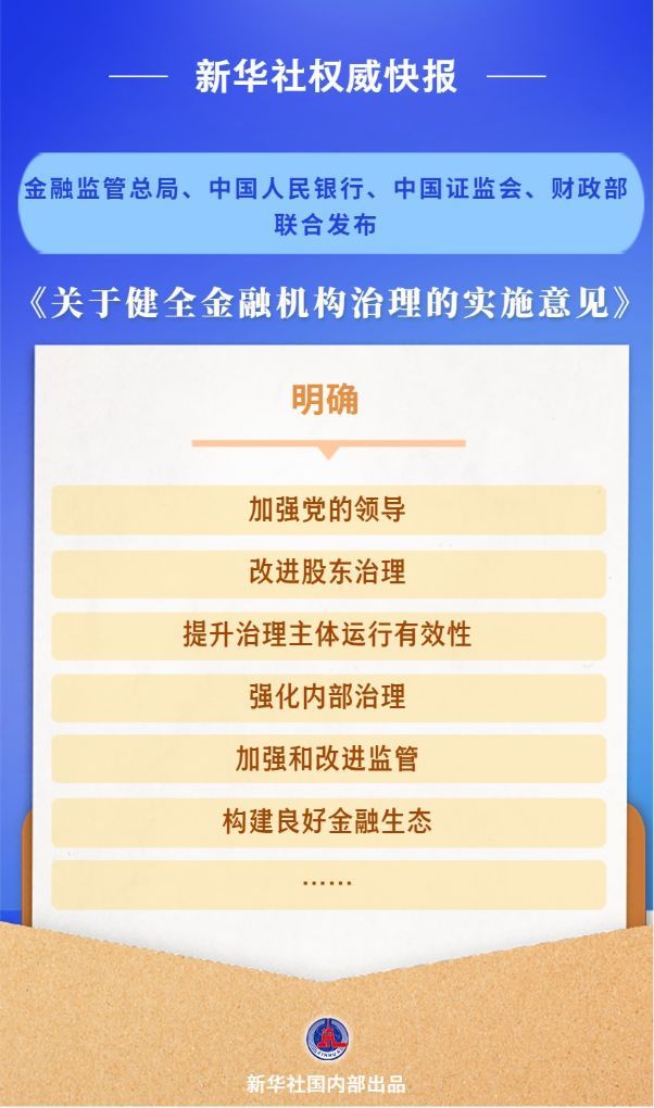 四部门发文健全金融机构治理 推动金融高质量发展
