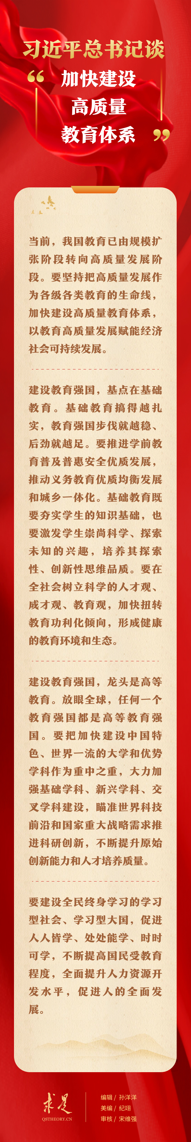 习近平总书记谈“加快建设高质量教育体系”