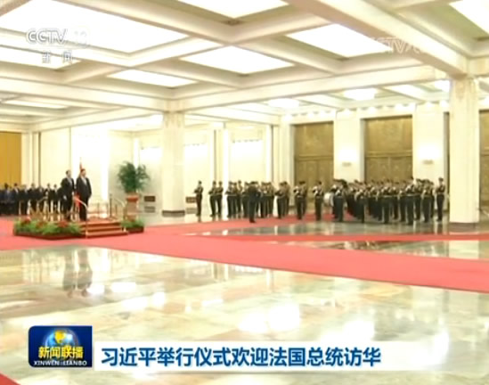 习近平举行仪式欢迎法国总统访华