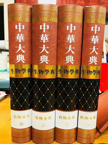 《中华大典·植物分典》传承中华古籍科学文化