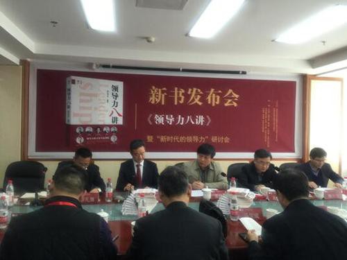 中国社会科学院研讨新时代领导力
