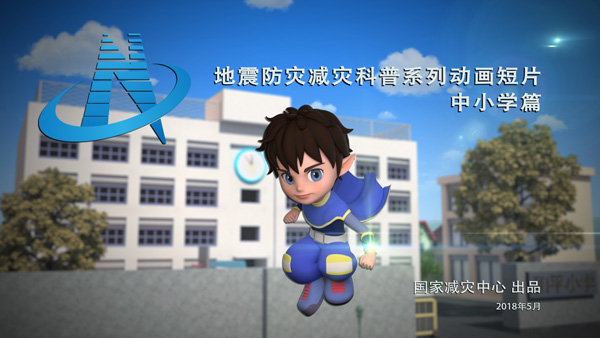 【动漫】看动漫 跟“小安”学习防震应急知识（中小学篇）