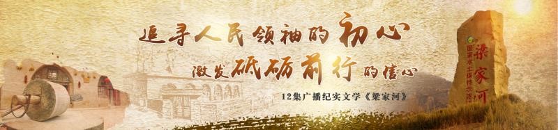 梁家河 初心从这里出发