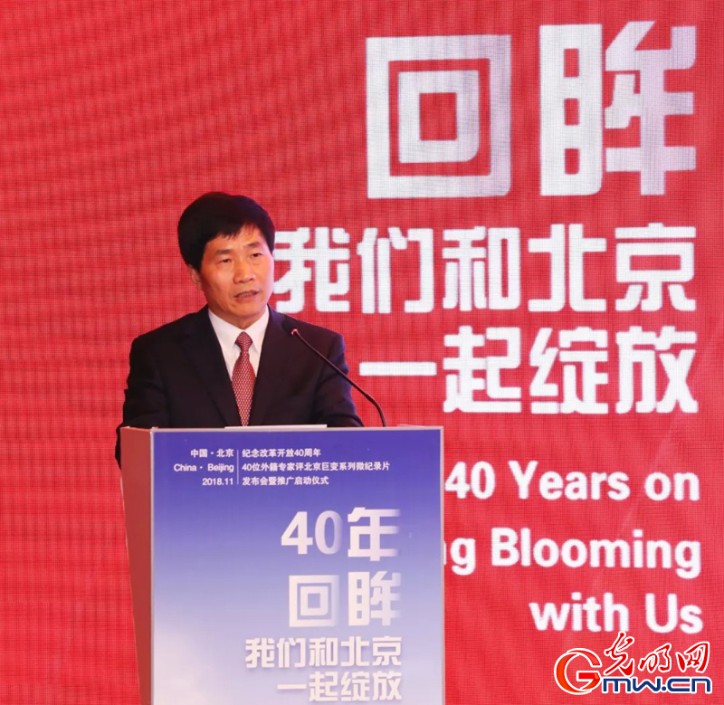 “40年回眸，我们与北京一起绽放”系列纪录片在京启动