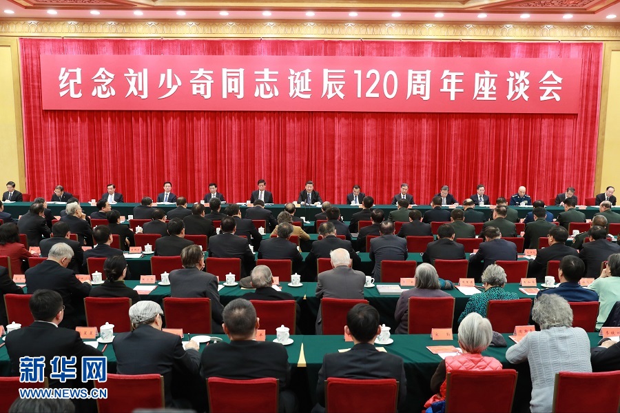 中共中央举行纪念刘少奇同志诞辰120周年座谈会 习近平发表重要讲话