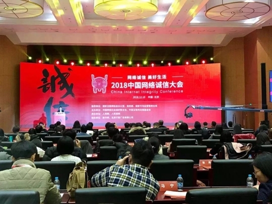 2018中国网络诚信大会举行 首次发布电子商务诚信发展报告