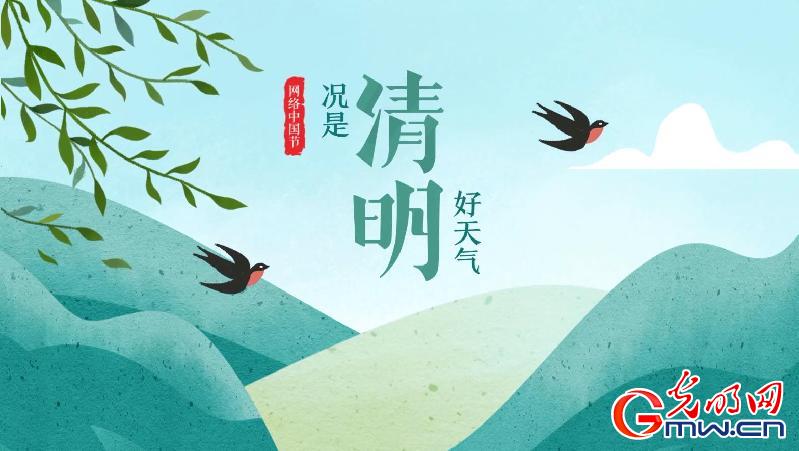 【网络中国节】动画：况是清明好天气