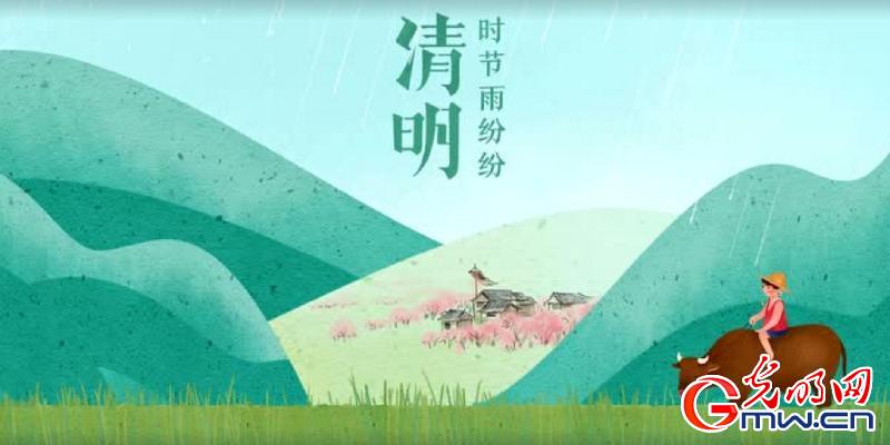 【网络中国节】动画：况是清明好天气