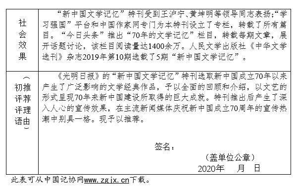 光明日报推荐参评2020年中国新闻奖消息通讯类作品《新中国文学记忆》公示