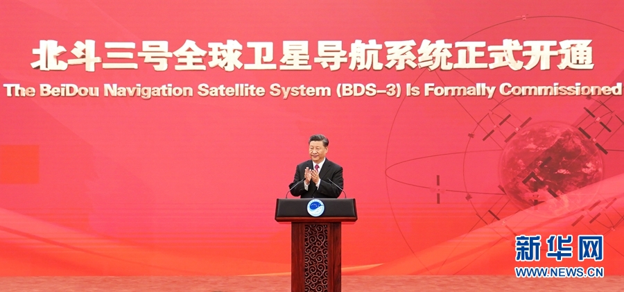 习近平出席建成暨开通仪式并宣布北斗三号全球卫星导航系统正式开通