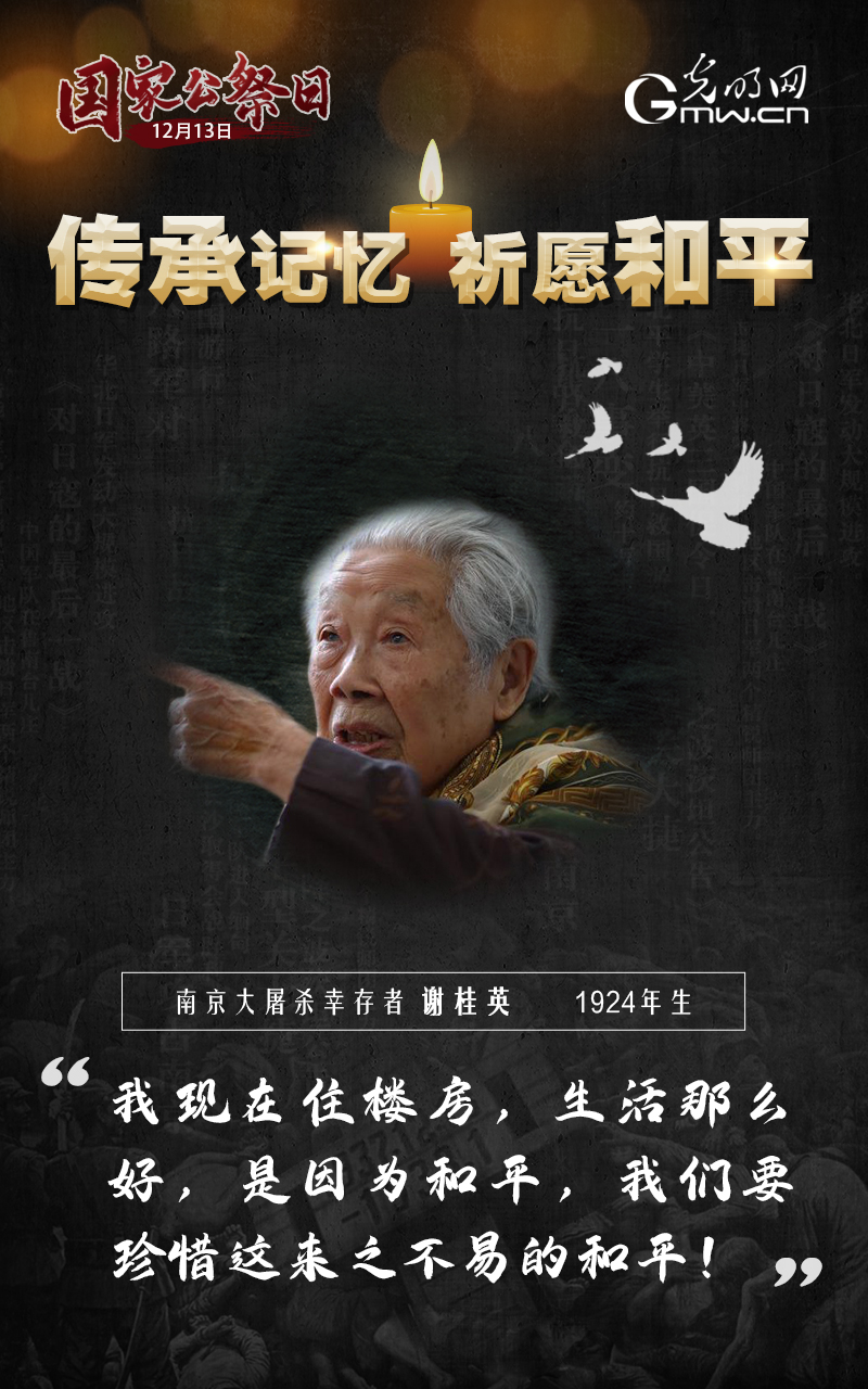 【海报】第七个国家公祭日：传承记忆 祈愿和平