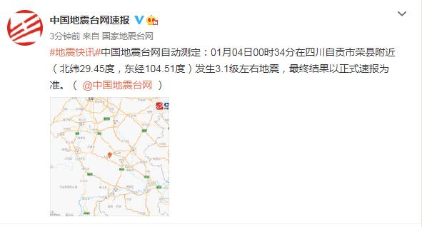 四川自贡市荣县附近发生3.1级左右地震