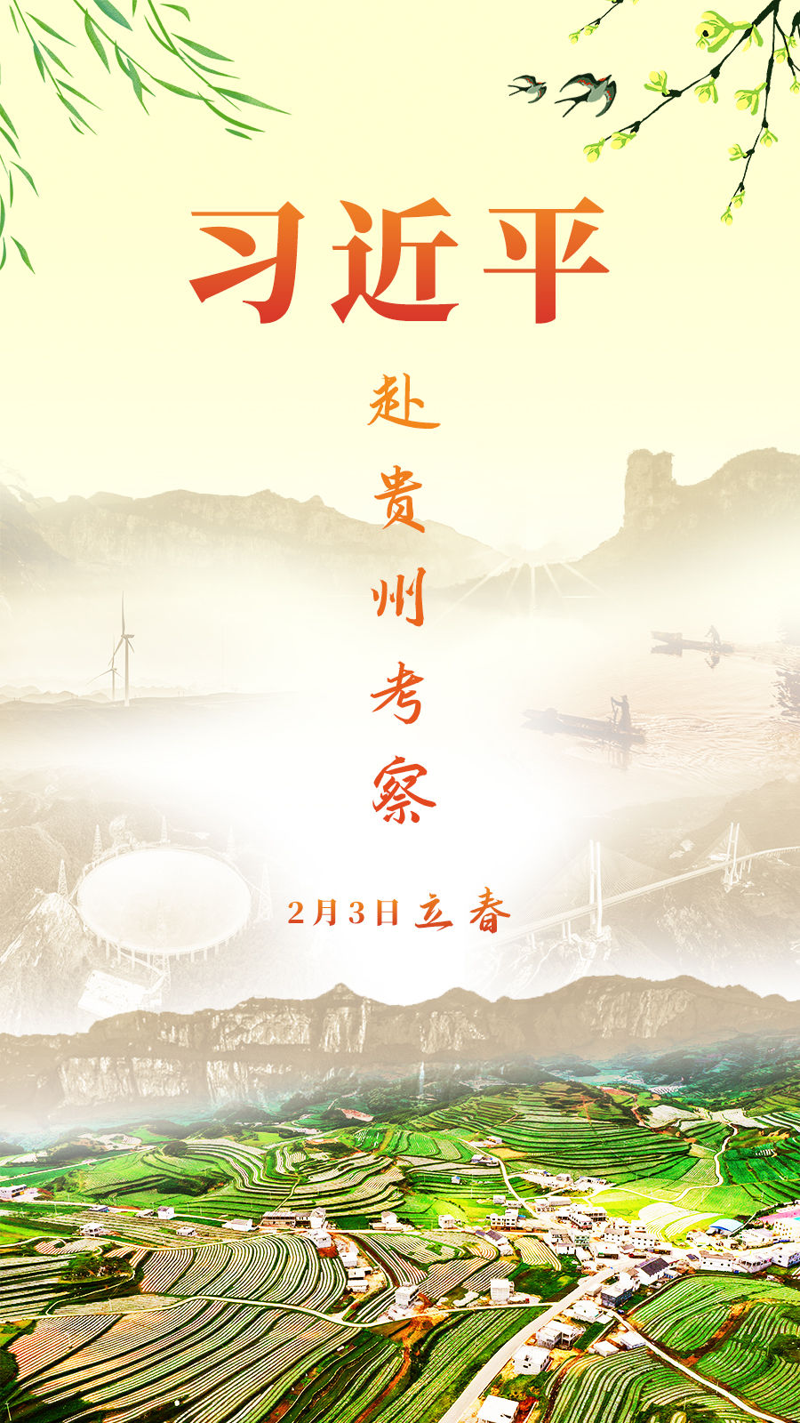 海报丨2月3日，习近平来到贵州
