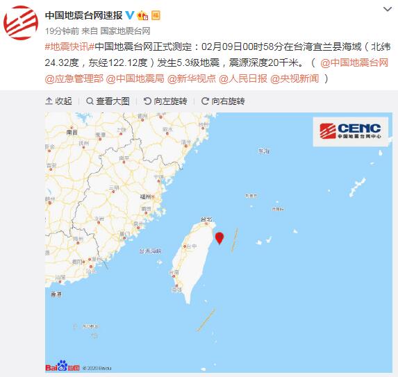 台湾宜兰县海域发生5.3级地震 震源深度20千米
