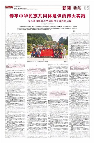 中国民族报特稿丨铸牢中华民族共同体意识的伟大实践
