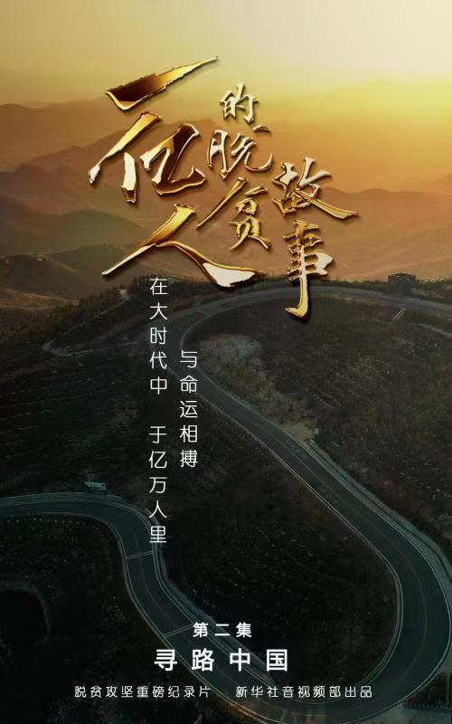 一亿人的脱贫故事｜第二集：寻路中国